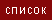 Красная/Белая фасоль